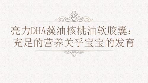 亮力DHA藻油核桃油软胶囊:充足的营养关乎宝宝的发育