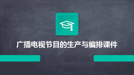 广播电视节目的生产与编排课件