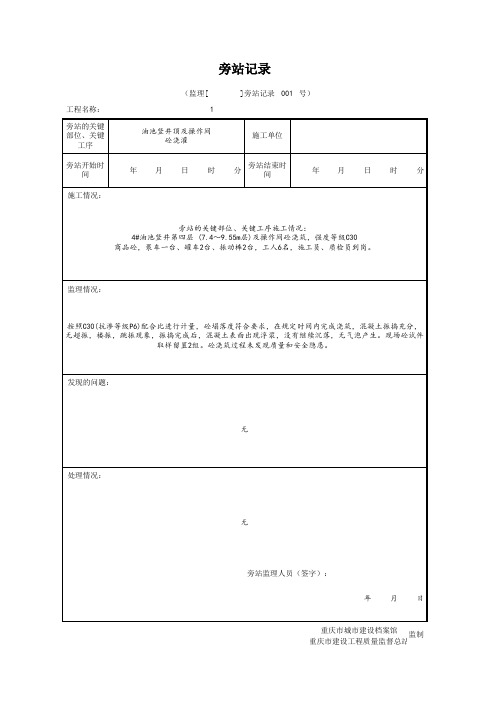 2018版监理表-11 旁站记录