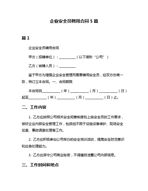 企业安全员聘用合同5篇