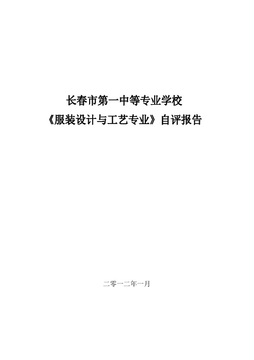 长春市第一中等专业学校自评报告