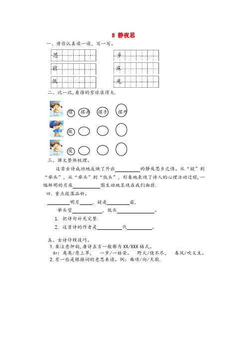 广西壮族自治区防城港市一小一年级语文下册 课文3 第8课《静夜思》课时练 新人教版一年级语文下册课