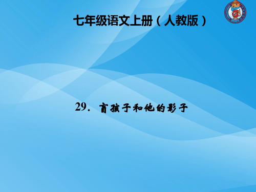 七年级语文上册第6单元全套精品四清课件(人教版)(4)语文课件PPT