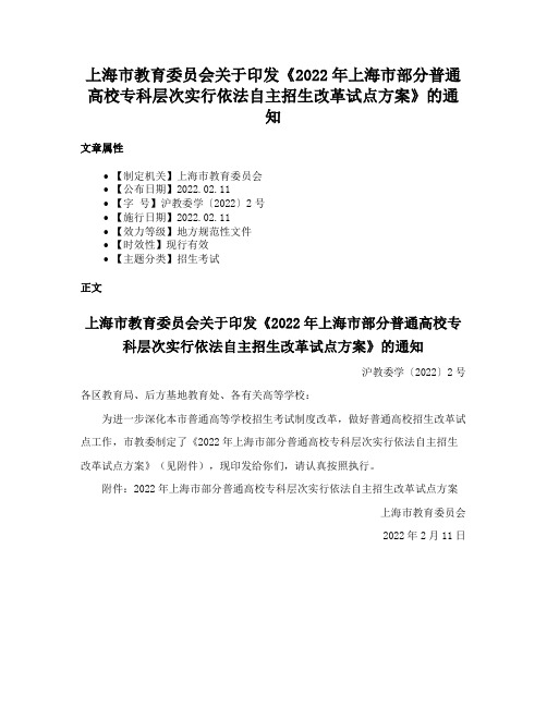 上海市教育委员会关于印发《2022年上海市部分普通高校专科层次实行依法自主招生改革试点方案》的通知