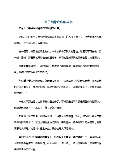 关于刮骨疗伤的故事