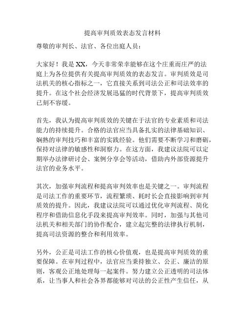 提高审判质效表态发言材料