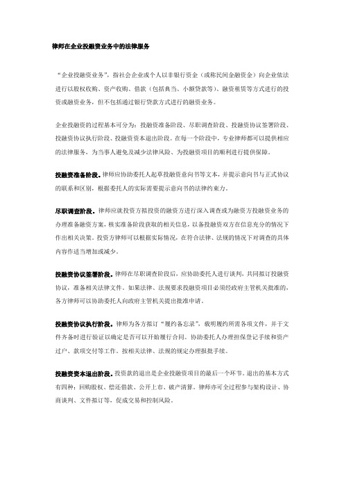 律师在企业投融资业务中的法律服务