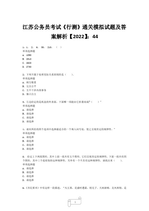 江苏公务员考试《行测》真题模拟试题及答案解析【2022】4435