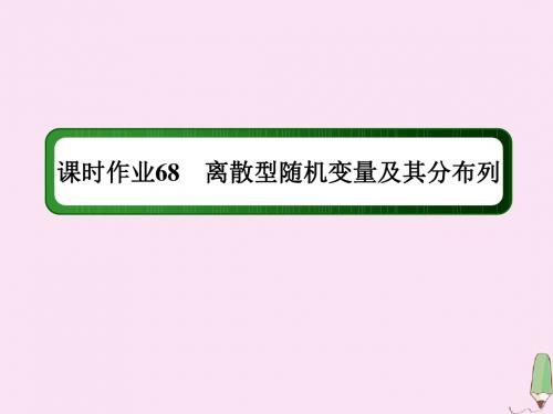 2020版高考数学一轮复习课时作业68离散型随机变量及其分布列课件理新人教版