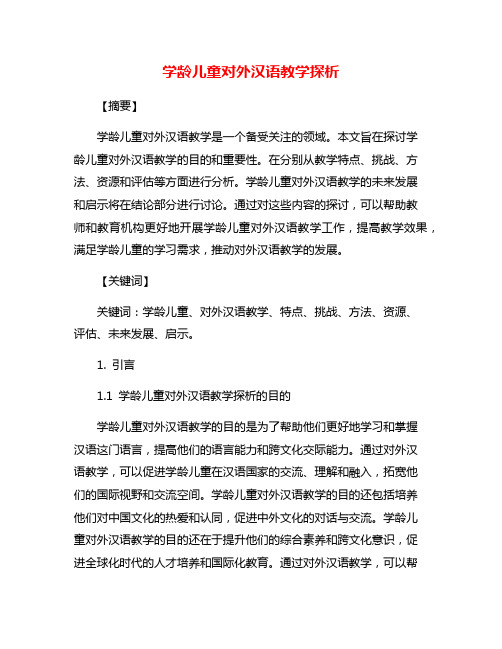 学龄儿童对外汉语教学探析