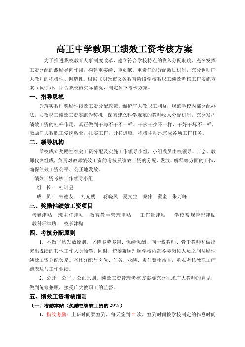 高王中学教职工绩效工资考核方案