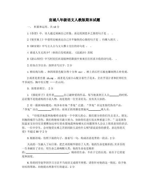 宜城八年级语文人教版期末试题