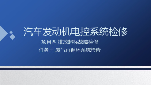 汽车发动机电控系统检修  第二版  课件  4.3废气再循环系统检修 