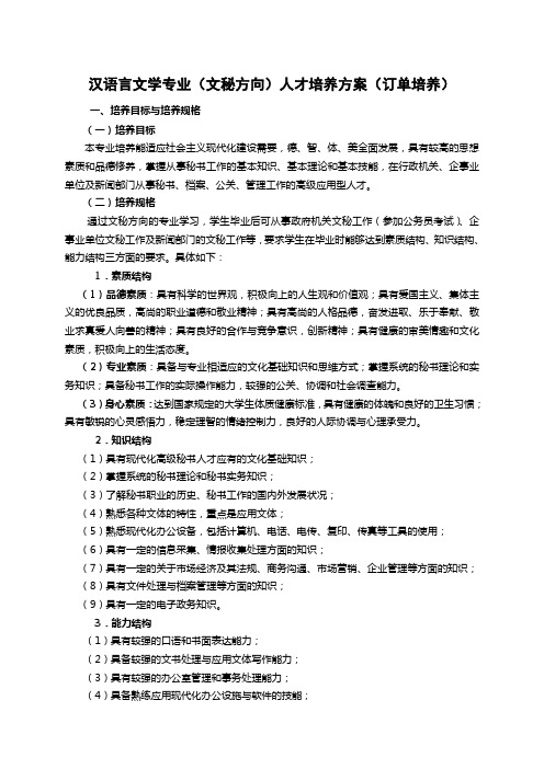 汉语言文学专业文秘方向人才培养方案订单培养