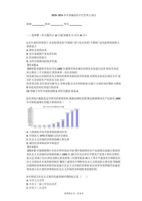 2023-2024学年初中历史部编版八年级下第三单元 中国特色社会主义道路单元测试(含答案解析)