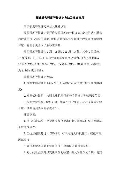 简述砂浆强度等级评定方法及注意事项