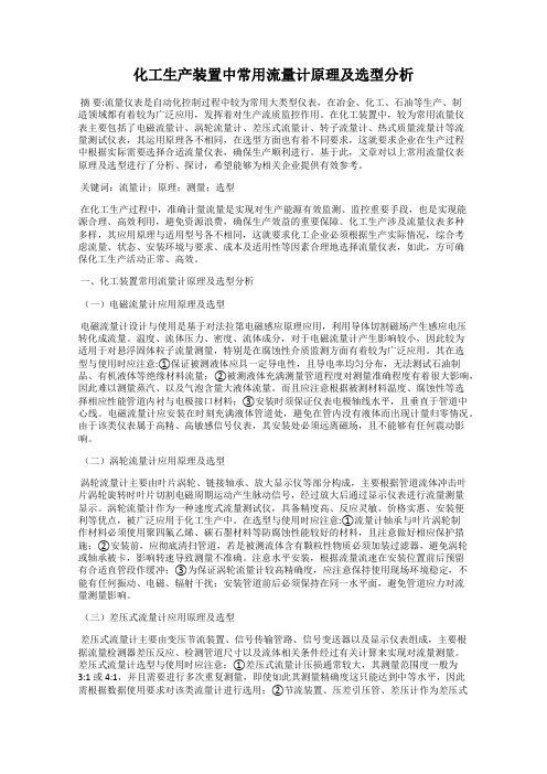 化工生产装置中常用流量计原理及选型分析