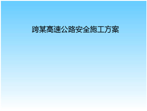 跨某高速公路安全施工方案