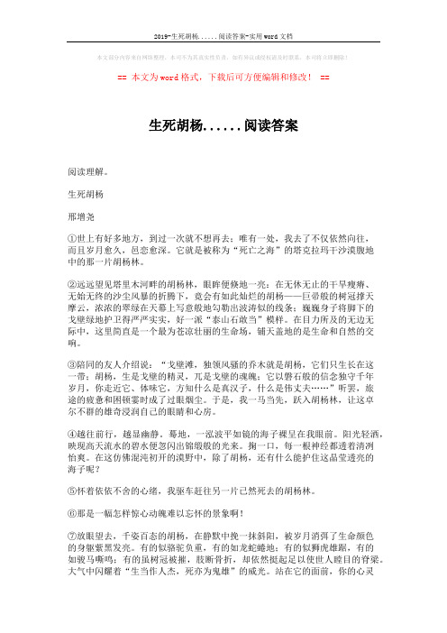 2019-生死胡杨......阅读答案-实用word文档 (4页)