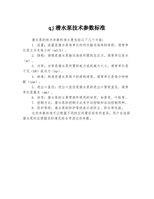 qj潜水泵技术参数标准