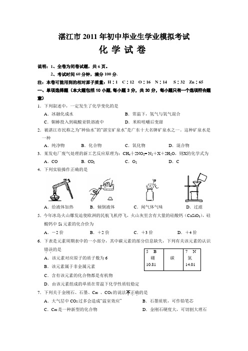 2012湛江中考化学模拟试题试卷及参考答案