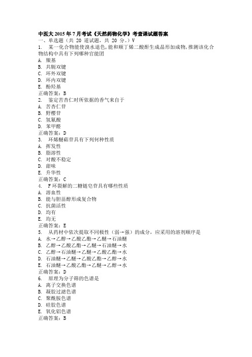 中医大2015年7月考试《天然药物化学》考查课试题答案