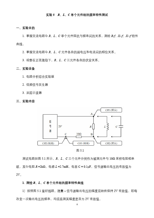 实验5 阻抗特性