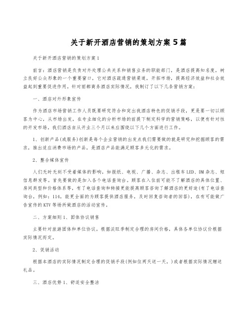 关于新开酒店营销的策划方案5篇