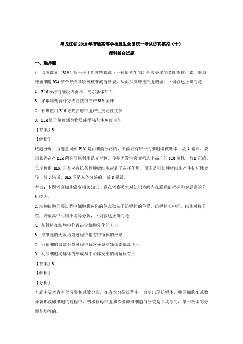 黑龙江省2018届普通高等学校招生全国统一考试仿真模拟(十)理科综合试卷生物试题Word版含解析