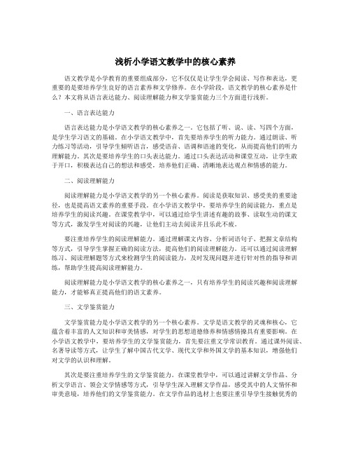 浅析小学语文教学中的核心素养