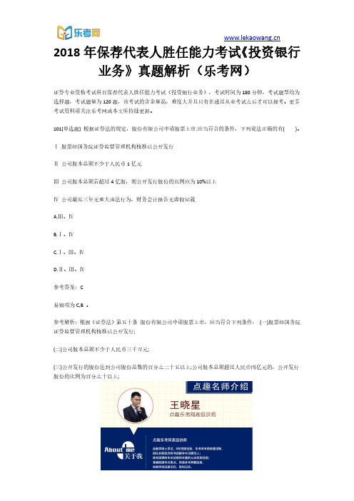 2018年保荐代表人胜任能力考试《投资银行业务》真题解析21(乐考网)