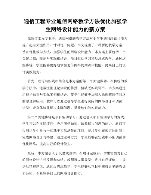 通信工程专业通信网络教学方法优化加强学生网络设计能力的新方案