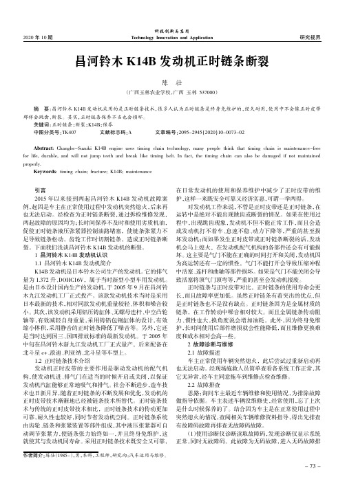 昌河铃木K14B发动机正时链条断裂