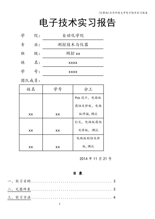 (完整版)北京科技大学电子技术实习报告