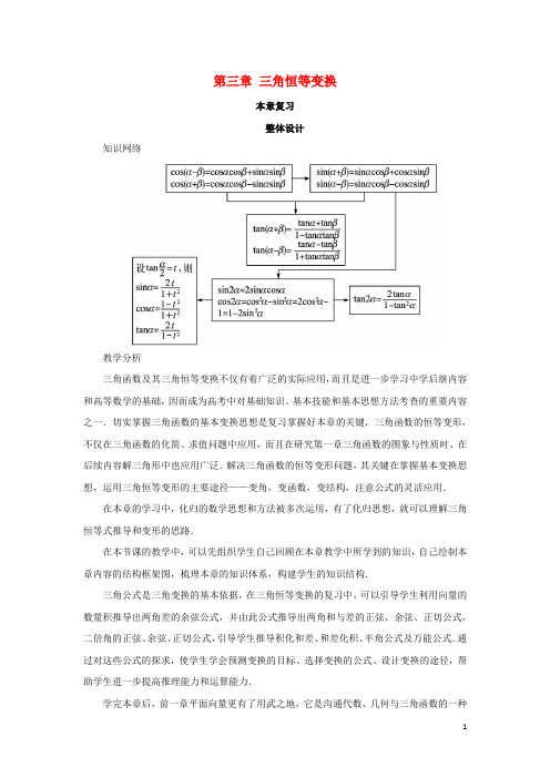 高中数学第三章三角恒等变换本章复习教案苏教版必修