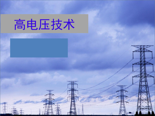 高压电技术1-4 不均匀电场气隙的击穿