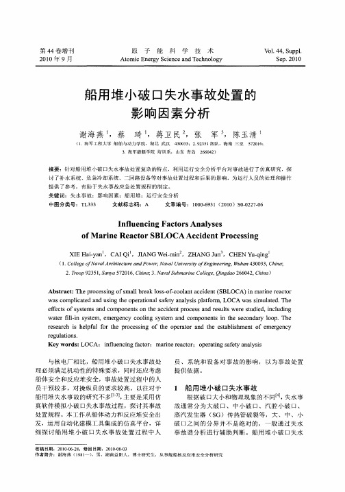 船用堆小破口失水事故处置的影响因素分析