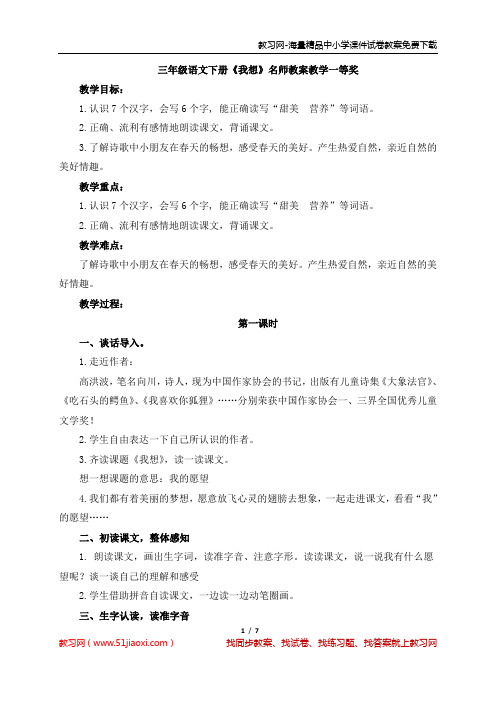 三年级语文下册《我想》名师教案教学一等奖