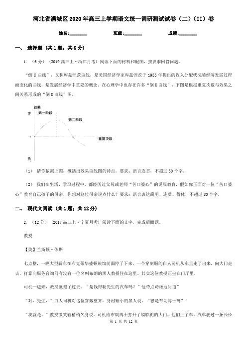 河北省满城区2020年高三上学期语文统一调研测试试卷(二)(II)卷