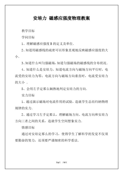 安培力 磁感应强度物理教案