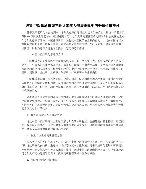 应用中医体质辨识在社区老年人健康管理中的干预价值探讨