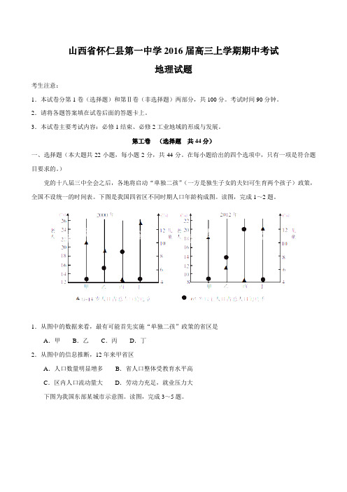 【全国百强校】山西省怀仁县第一中学2016届高三上学期期中考试地理试题(原卷版)