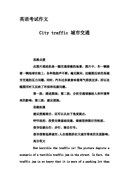 英语考试作文-City traffic 城市交通