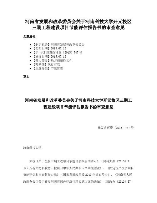 河南省发展和改革委员会关于河南科技大学开元校区三期工程建设项目节能评估报告书的审查意见