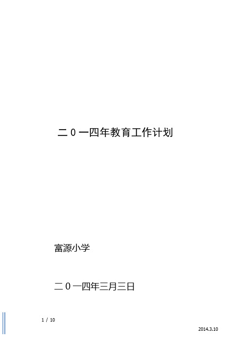 2014年教育工作计划