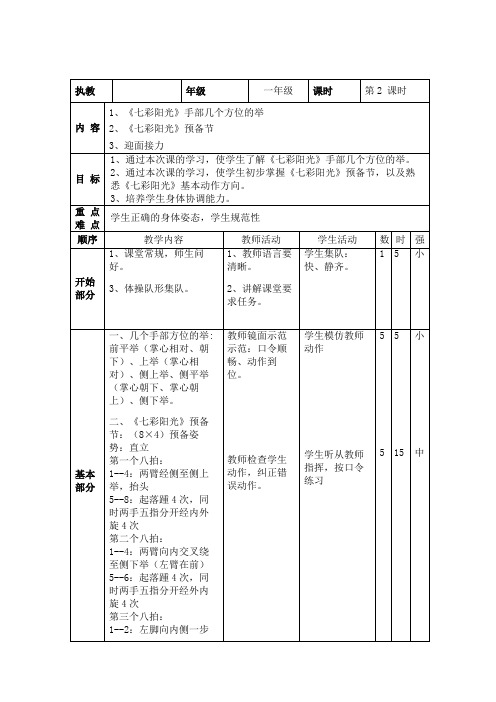 一年级上册体育教案   七彩阳光  人教版 