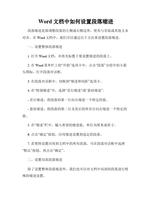 Word文档中如何设置段落缩进