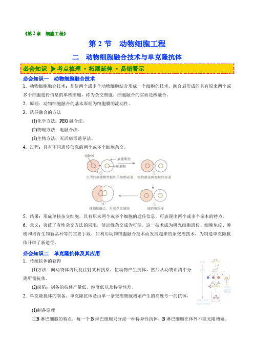 动物细胞融合技术与单克隆抗体(教师版)-高中生物同步精品讲义(选择性必修三)