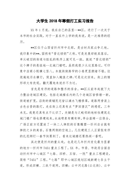 大学生2018年寒假打工实习报告