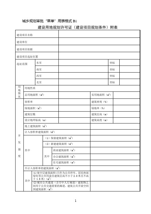 建设用地规划许可证附表